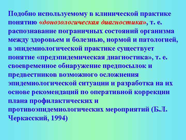 Подобно используемому в клинической практике понятию «донозологическая диагностика» , т. е. распознавание пограничных состояний