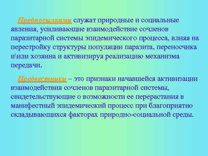 Предпосылками служат природные и социальные явления, усиливающие взаимодействие сочленов паразитарной системы эпидемического процесса, влияя