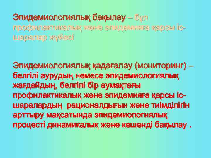 Эпидемиологиялық бақылау – бұл профилактикалық және эпидемияға қарсы ісшаралар жүйесі Эпидемиологиялық қадағалау (мониторинг) –