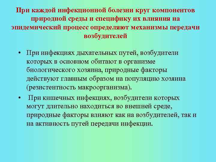 При каждой инфекционной болезни круг компонентов природной среды и специфику их влияния на эпидемический