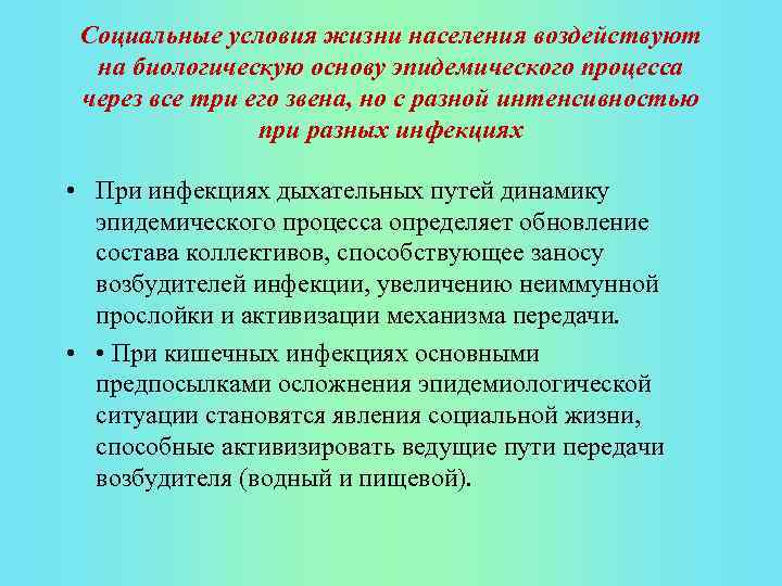 Социальные условия жизни населения воздействуют на биологическую основу эпидемического процесса через все три его