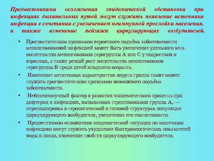 Предвестниками осложнения эпидемической обстановки при инфекциях дыхательных путей могут служить появление источника инфекции в