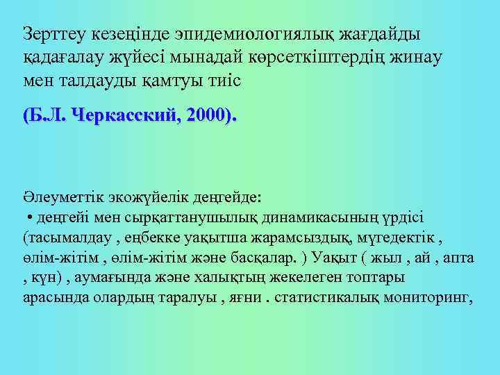 Зерттеу кезеңінде эпидемиологиялық жағдайды қадағалау жүйесі мынадай көрсеткіштердің жинау мен талдауды қамтуы тиіс (Б.