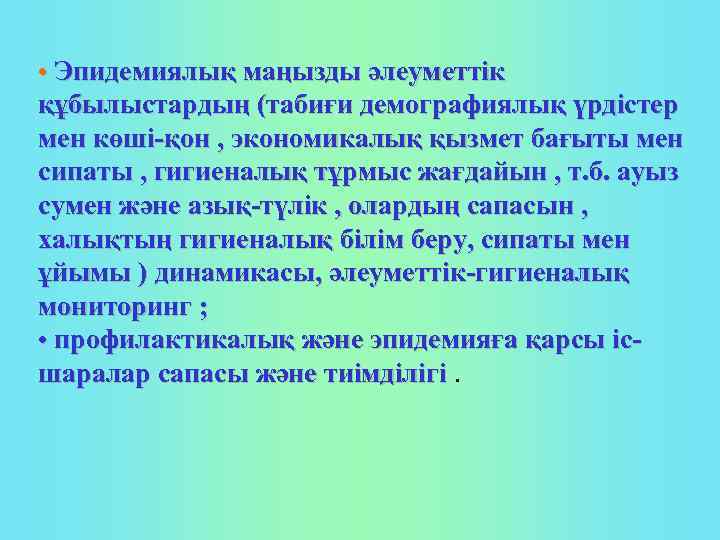  • Эпидемиялық маңызды әлеуметтік құбылыстардың (табиғи демографиялық үрдістер мен көші-қон , экономикалық қызмет