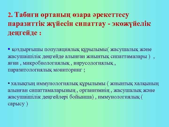 2. Табиғи ортаның өзара әрекеттесу паразиттік жүйесін сипаттау - экожүйелік деңгейде : • қоздырғышы