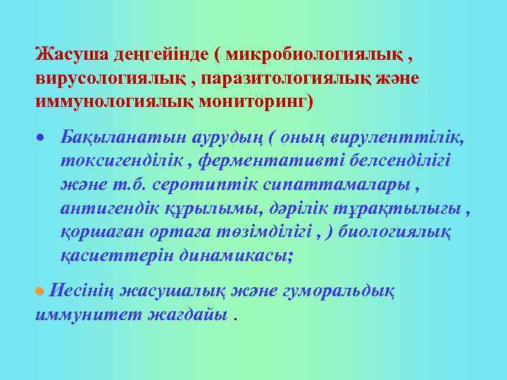 Жасуша деңгейінде ( микробиологиялық , вирусологиялық , паразитологиялық және иммунологиялық мониторинг) Бақыланатын аурудың (