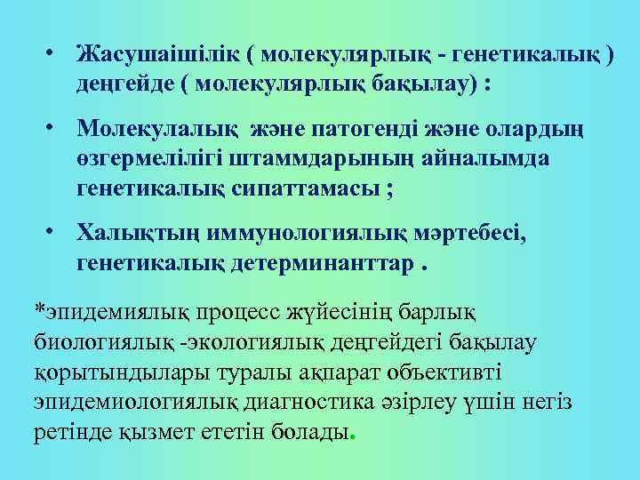  • Жасушаішілік ( молекулярлық - генетикалық ) деңгейде ( молекулярлық бақылау) : •