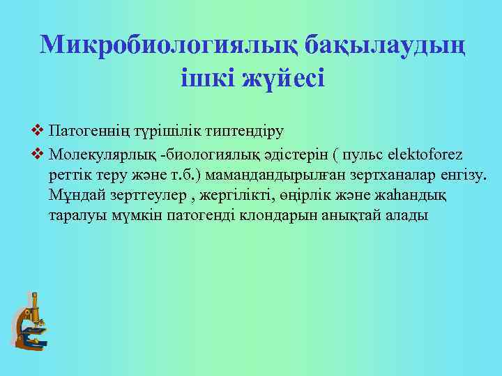 Микробиологиялық бақылаудың ішкі жүйесі v Патогеннің түрішілік типтендіру v Молекулярлық биологиялық әдістерін ( пульс