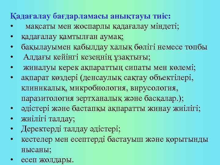 Қадағалау бағдарламасы анықтауы тиіс: • мақсаты мен жоспарлы қадағалау міндеті; • қадағалау қамтылған аумақ;