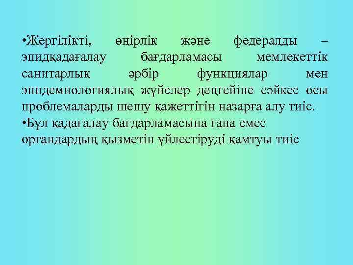  • Жергілікті, өңірлік және федералды – эпидқадағалау бағдарламасы мемлекеттік санитарлық әрбір функциялар мен