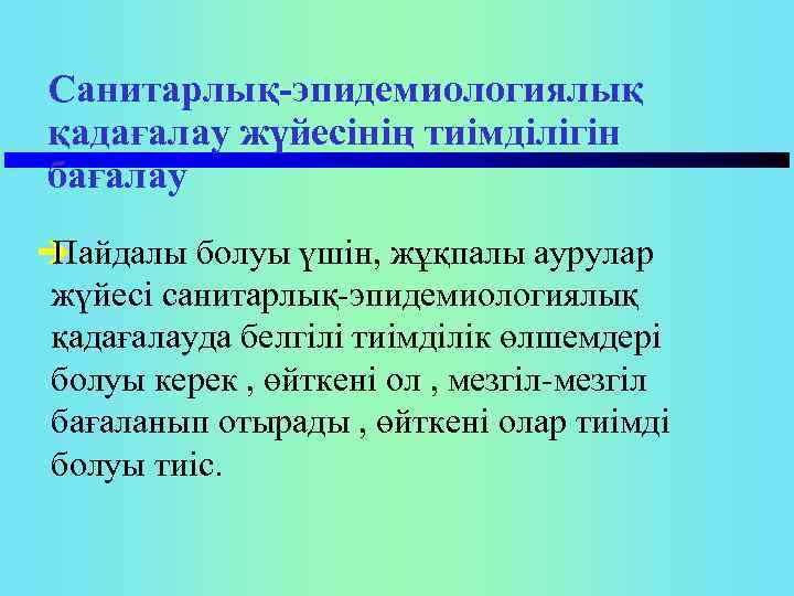 Санитарлық-эпидемиологиялық қадағалау жүйесінің тиімділігін бағалау è Пайдалы болуы үшін, жұқпалы аурулар жүйесі санитарлық эпидемиологиялық