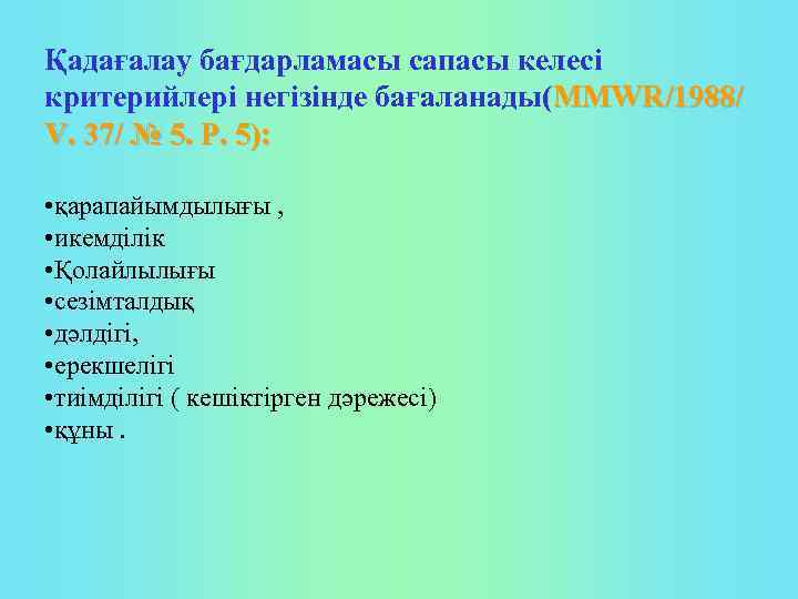 Қадағалау бағдарламасы сапасы келесі критерийлері негізінде бағаланады(MMWR/1988/ V. 37/ № 5. Р. 5): •