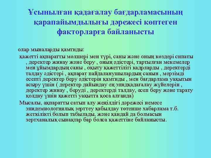 Ұсынылған қадағалау бағдарламасының қарапайымдылығы дәрежесі көптеген факторларға байланысты олар мыналарды қамтиды: қажетті ақпаратты мөлшері