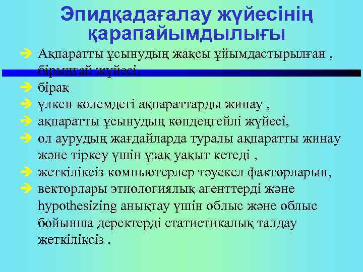 Эпидқадағалау жүйесінің қарапайымдылығы è Ақпаратты ұсынудың жақсы ұйымдастырылған , è è è бірыңғай жүйесі,