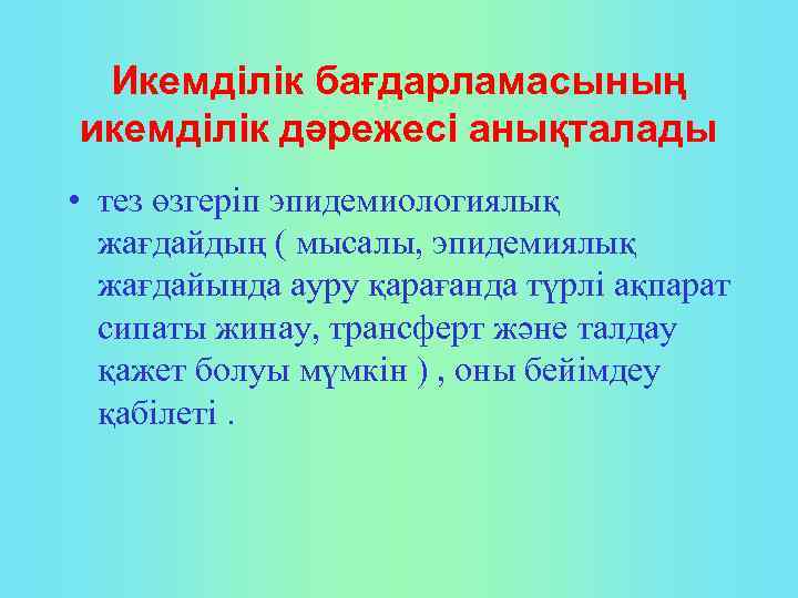 Икемділік бағдарламасының икемділік дәрежесі анықталады • тез өзгеріп эпидемиологиялық жағдайдың ( мысалы, эпидемиялық жағдайында
