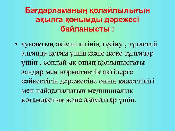 Бағдарламаның қолайлылығын ақылға қонымды дәрежесі байланысты : • аумақтың әкімшілігінің түсіну , тұтастай алғанда