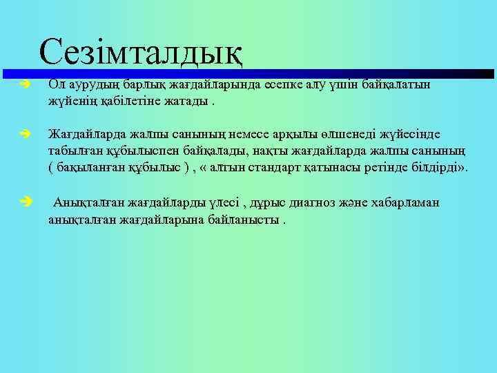 Сезімталдық è Ол аурудың барлық жағдайларында есепке алу үшін байқалатын жүйенің қабілетіне жатады. è