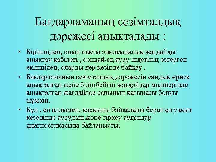 Бағдарламаның сезімталдық дәрежесі анықталады : • Біріншіден, оның нақты эпидемиялық жағдайды анықтау қабілеті ,