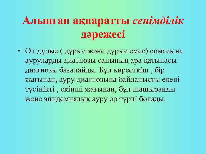 Алынған ақпаратты сенімділік дәрежесі • Ол дұрыс ( дұрыс және дұрыс емес) сомасына ауруларды