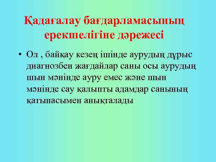 Қадағалау бағдарламасының ерекшелігіне дәрежесі • Ол , байқау кезең ішінде аурудың дұрыс диагнозбен жағдайлар
