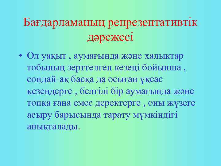 Бағдарламаның репрезентативтік дәрежесі • Ол уақыт , аумағында және халықтар тобының зерттелген кезеңі бойынша