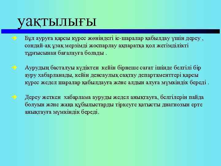 уақтылығы è Бұл ауруға қарсы күрес жөніндегі іс шаралар қабылдау үшін дереу , сондай