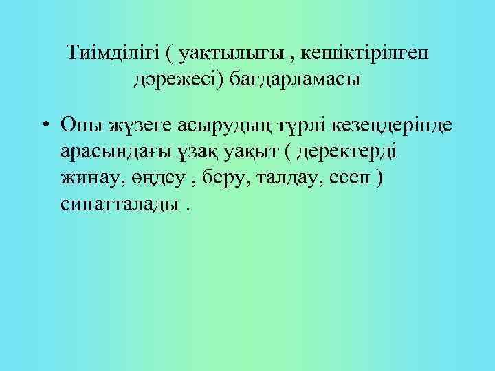Тиімділігі ( уақтылығы , кешіктірілген дәрежесі) бағдарламасы • Оны жүзеге асырудың түрлі кезеңдерінде арасындағы
