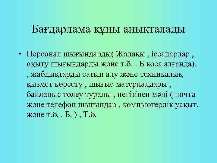 Бағдарлама құны анықталады • Персонал шығындарды( Жалақы , іссапарлар , оқыту шығындарды және т.