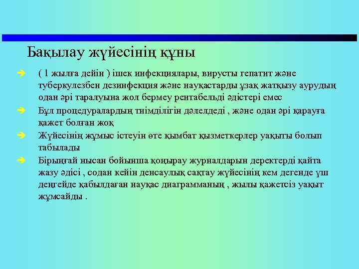 Бақылау жүйесінің құны è è ( 1 жылға дейін ) ішек инфекциялары, вирусты гепатит