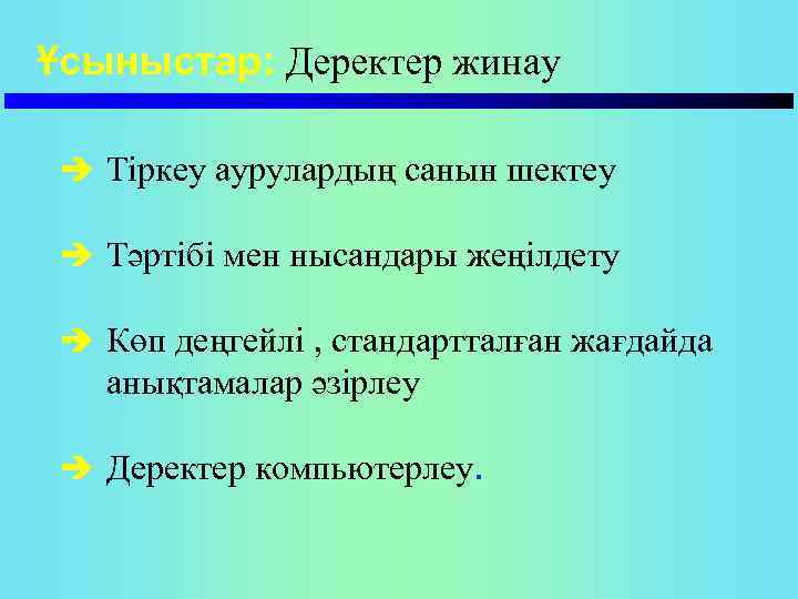 Ұсыныстар: Деректер жинау è Тіркеу аурулардың санын шектеу è Тәртібі мен нысандары жеңілдету è