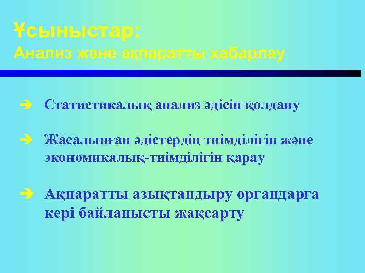 Ұсыныстар: Анализ және ақпаратты хабарлау è Статистикалық анализ әдісін қолдану è Жасалынған әдістердің тиімділігін