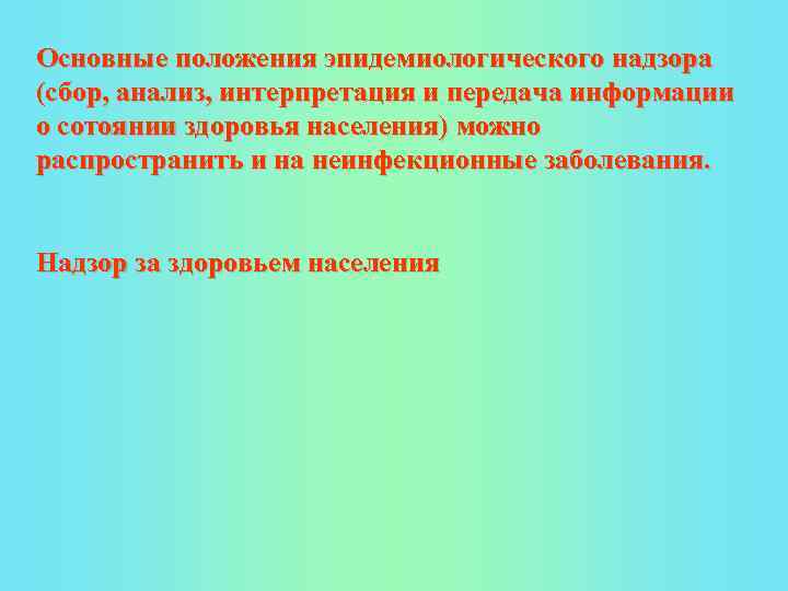 Основные положения эпидемиологического надзора (сбор, анализ, интерпретация и передача информации о сотоянии здоровья населения)