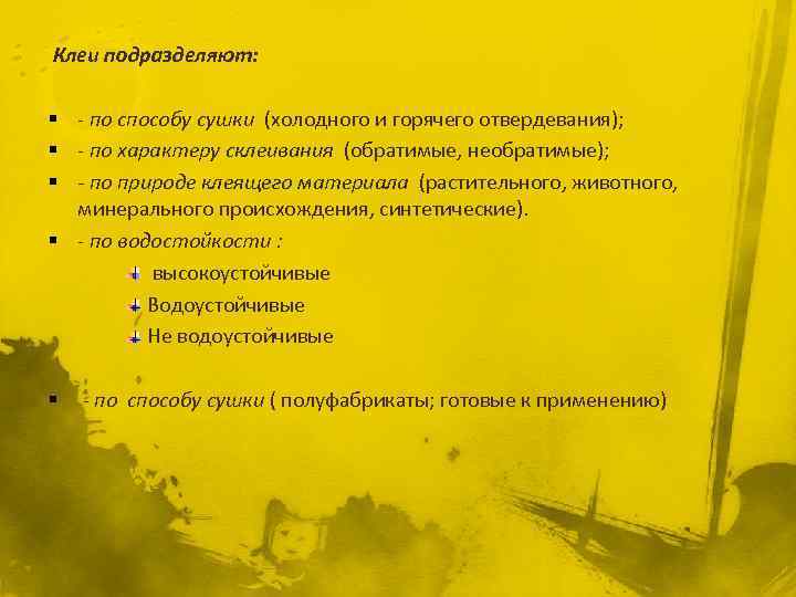  Клеи подразделяют: § - по способу сушки (холодного и горячего отвердевания); § -