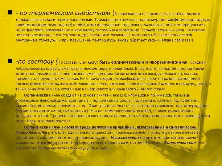 n - по термическим свойствам (В зависимости от термических свойств бывают термореактивными и термопластичными.