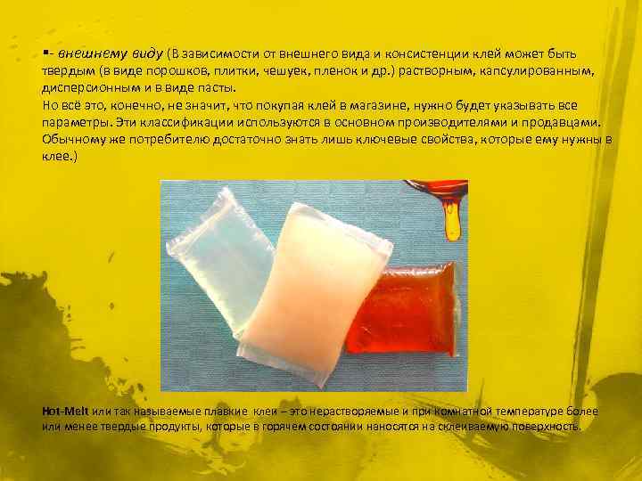 §- внешнему виду (В зависимости от внешнего вида и консистенции клей может быть твердым