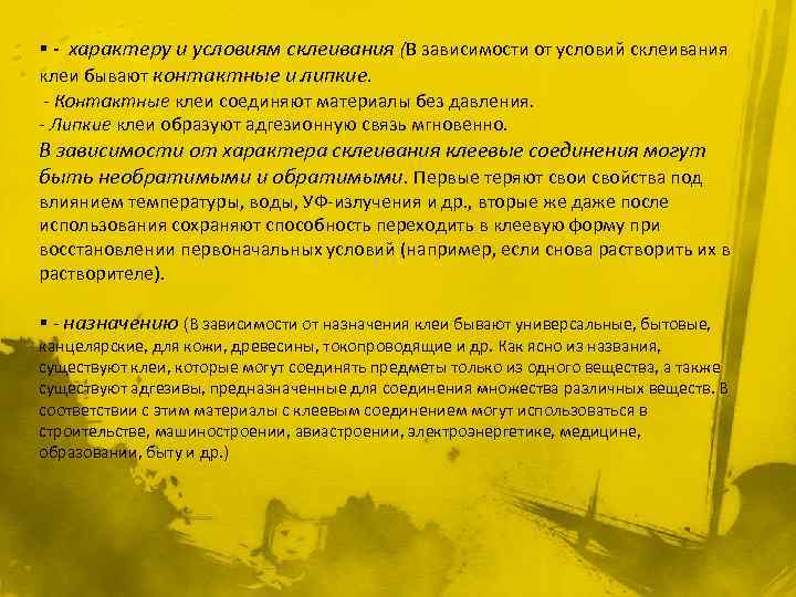 § - характеру и условиям склеивания (В зависимости от условий склеивания клеи бывают контактные