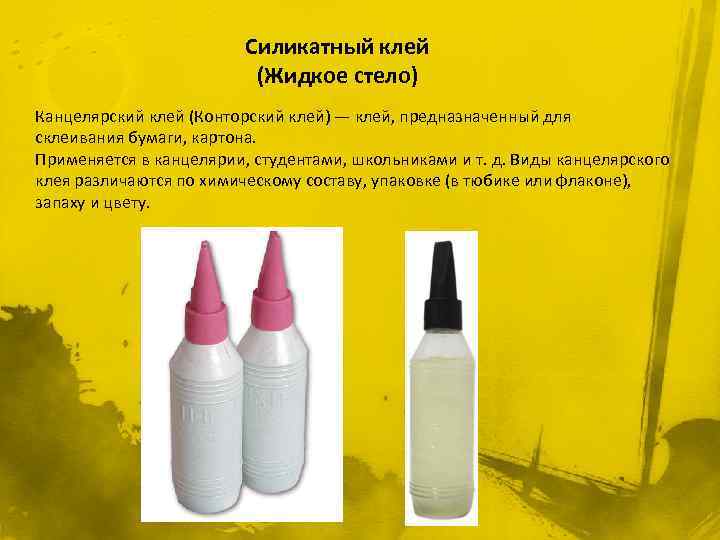 Силикатный клей (Жидкое стело) Канцелярский клей (Конторский клей) — клей, предназначенный для склеивания бумаги,