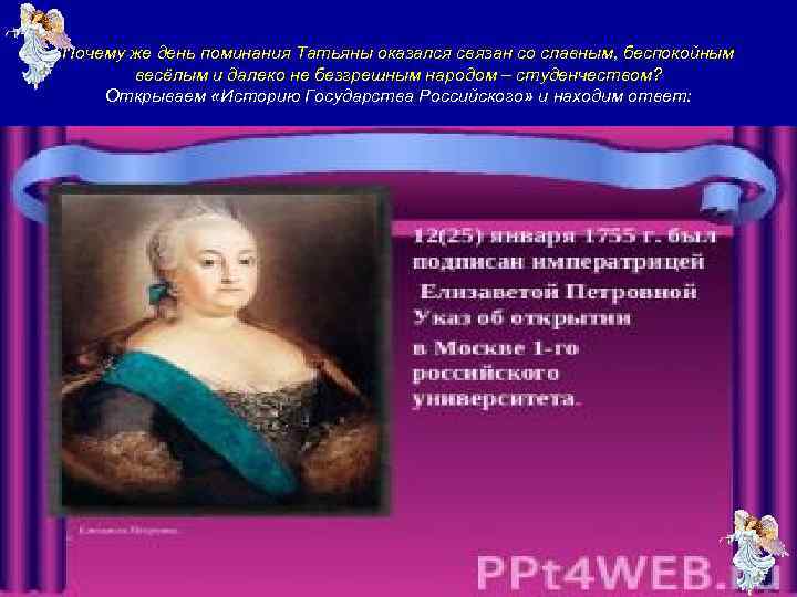 Почему же день поминания Татьяны оказался связан со славным, беспокойным весёлым и далеко не