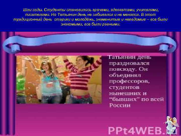 Шли годы. Студенты становились врачами, адвокатами, учителями, писателями. Но Татьянин день не забывался и