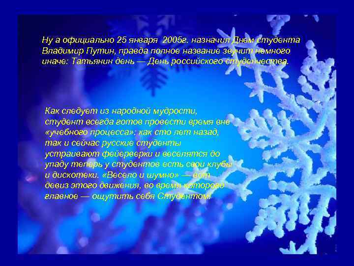 Ну а официально 25 января назначил Днем студента Владимир Путин, правда полное название звучит