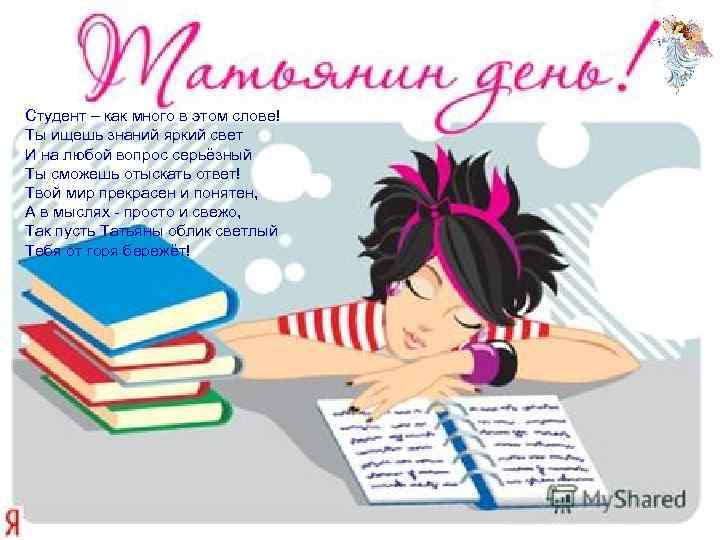 Студент – как много в этом слове! Ты ищешь знаний яркий свет И на