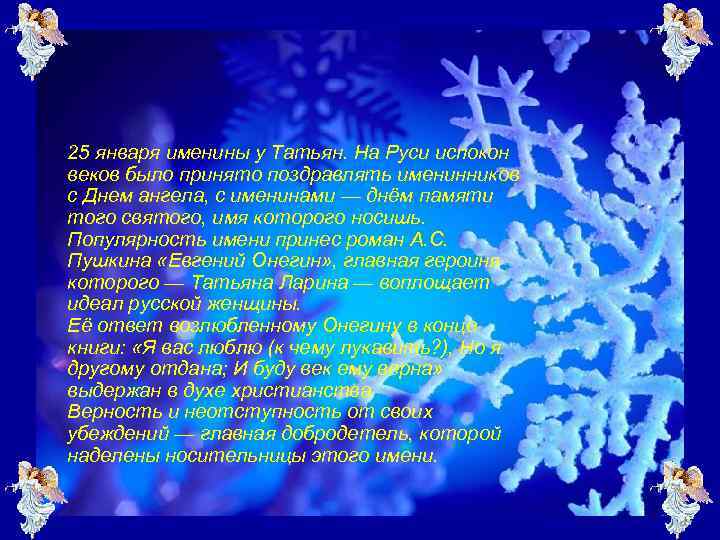 25 января именины у Татьян. На Руси испокон веков было принято поздравлять именинников с