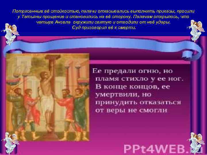 Потрясенные её стойкостью, палачи отказывались выполнять приказы, просили у Татьяны прощение и становились на