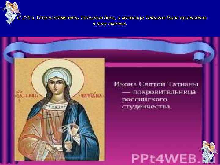 С 235 г. Стали отмечать Татьянин день, а мученица Татьяна была причислена к лику