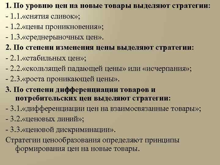 Выделяют стратегии. По уровню цен на новые товары выделяют стратегии. Стратегия среднерыночных цен пример. Стратегия дифференциации цен на взаимосвязанные товары. Ценовые стратегии по уровню цен на новые товары.