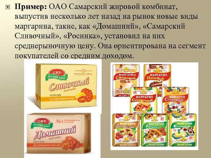 В масложировой продукции не должно превышать. ОАО Самарский жировой комбинат. ОАО 