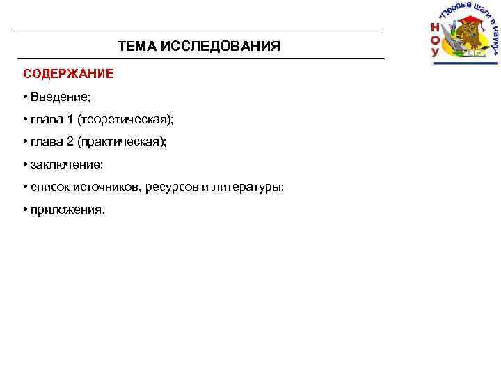 ТЕМА ИССЛЕДОВАНИЯ СОДЕРЖАНИЕ • Введение; • глава 1 (теоретическая); • глава 2 (практическая); •