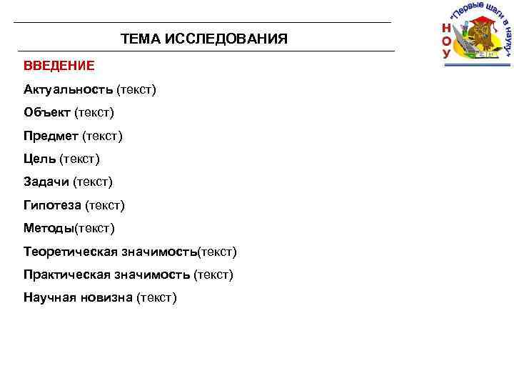 ТЕМА ИССЛЕДОВАНИЯ ВВЕДЕНИЕ Актуальность (текст) Объект (текст) Предмет (текст) Цель (текст) Задачи (текст) Гипотеза