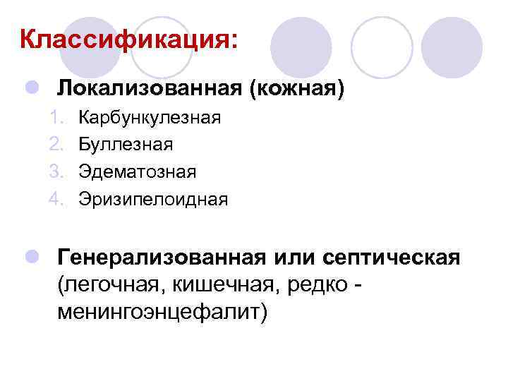Классификация: l Локализованная (кожная) 1. 2. 3. 4. Карбункулезная Буллезная Эдематозная Эризипелоидная l Генерализованная
