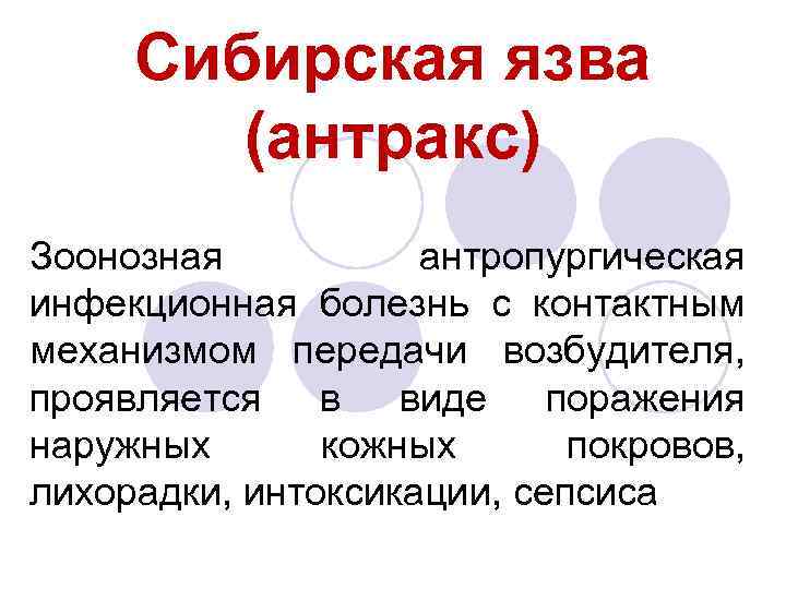 Сибирская язва (антракс) Зоонозная антропургическая инфекционная болезнь с контактным механизмом передачи возбудителя, проявляется в